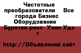 Частотные преобразователи  - Все города Бизнес » Оборудование   . Бурятия респ.,Улан-Удэ г.